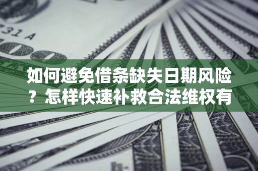 北京如何避免借条缺失日期风险？怎样快速补救合法维权有效？