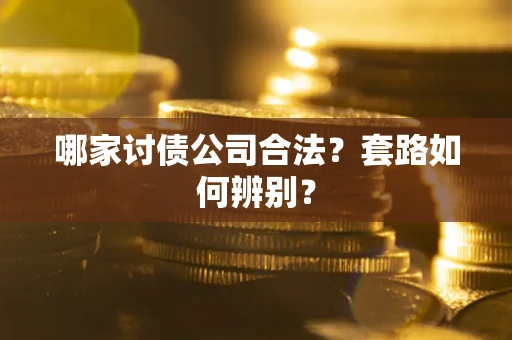 北京哪家讨债公司合法？套路如何辨别？